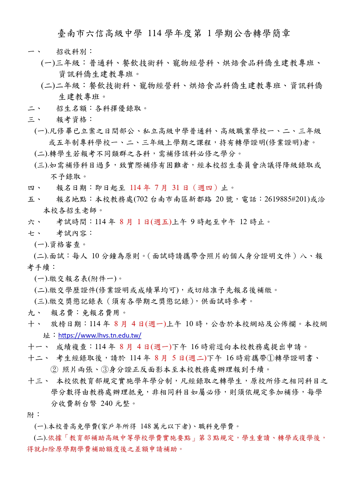 114-1招收轉學生